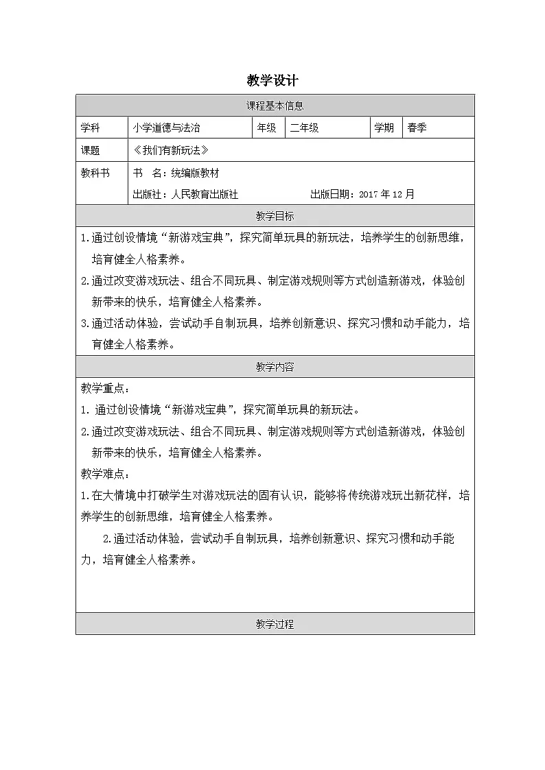道德与法治统编版二年级下册7 我们有新玩法-（表格式）教案第1页