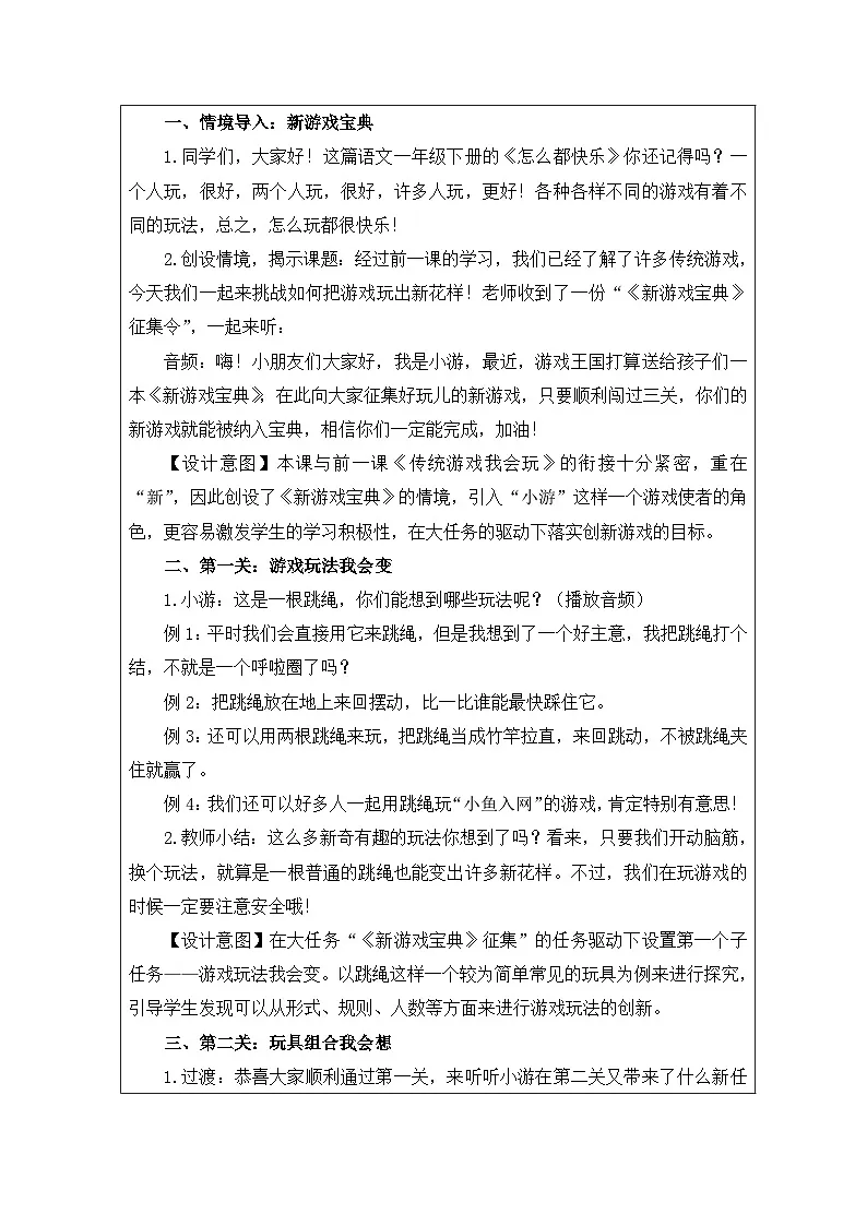 道德与法治统编版二年级下册7 我们有新玩法-（表格式）教案第2页