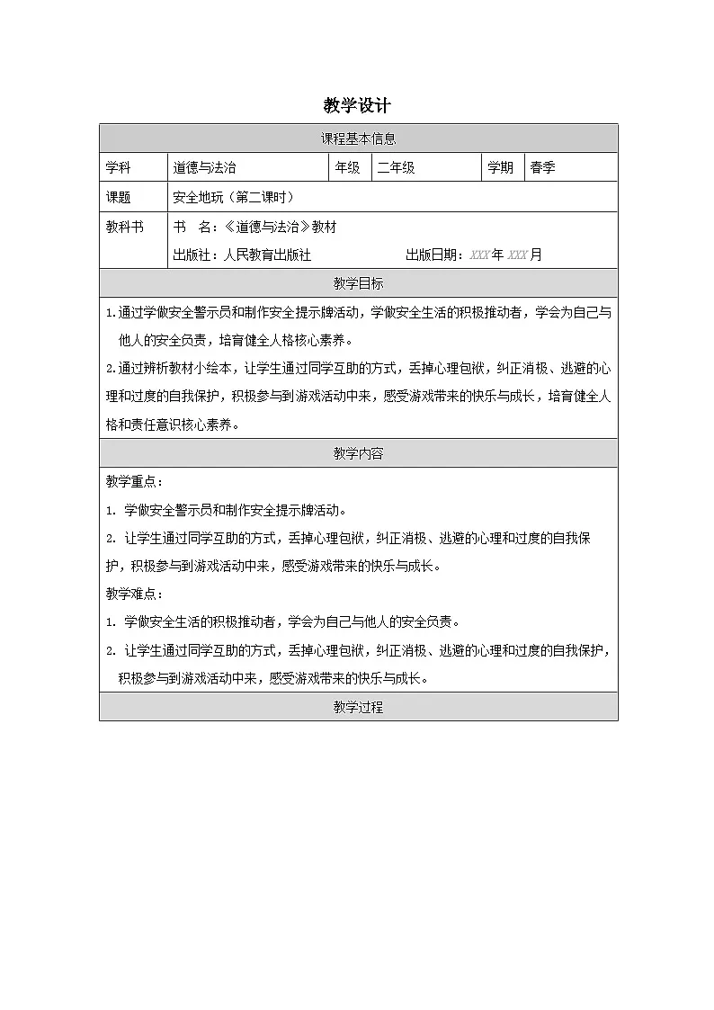 道德与法治统编版二年级下册8 安全地玩-（表格式）教案第1页