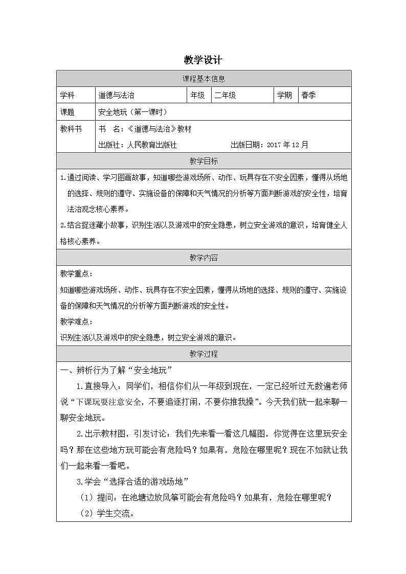 道德与法治统编版二年级下册8 安全地玩-表格式教学设计第1页