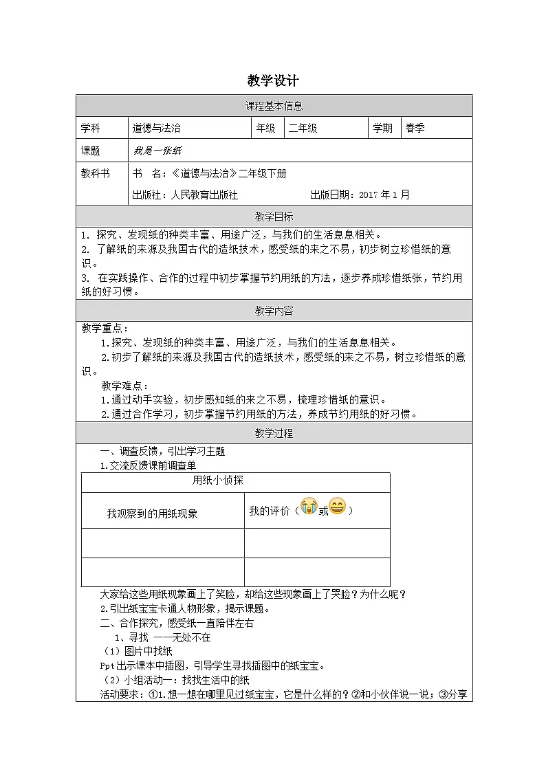 道德与法治统编版二年级下册11 我是一张纸-（表格式）教案第1页