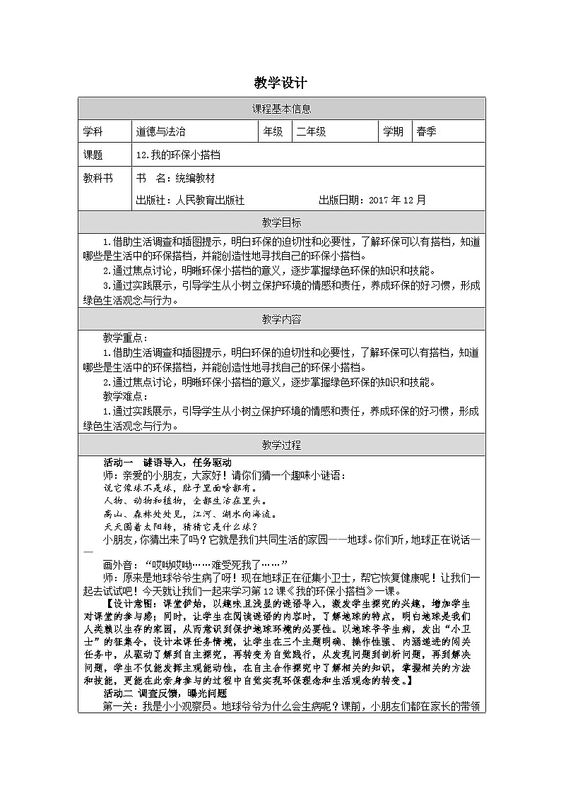 道德与法治统编版二年级下册12 我的环保小搭档-（表格式）教案第1页