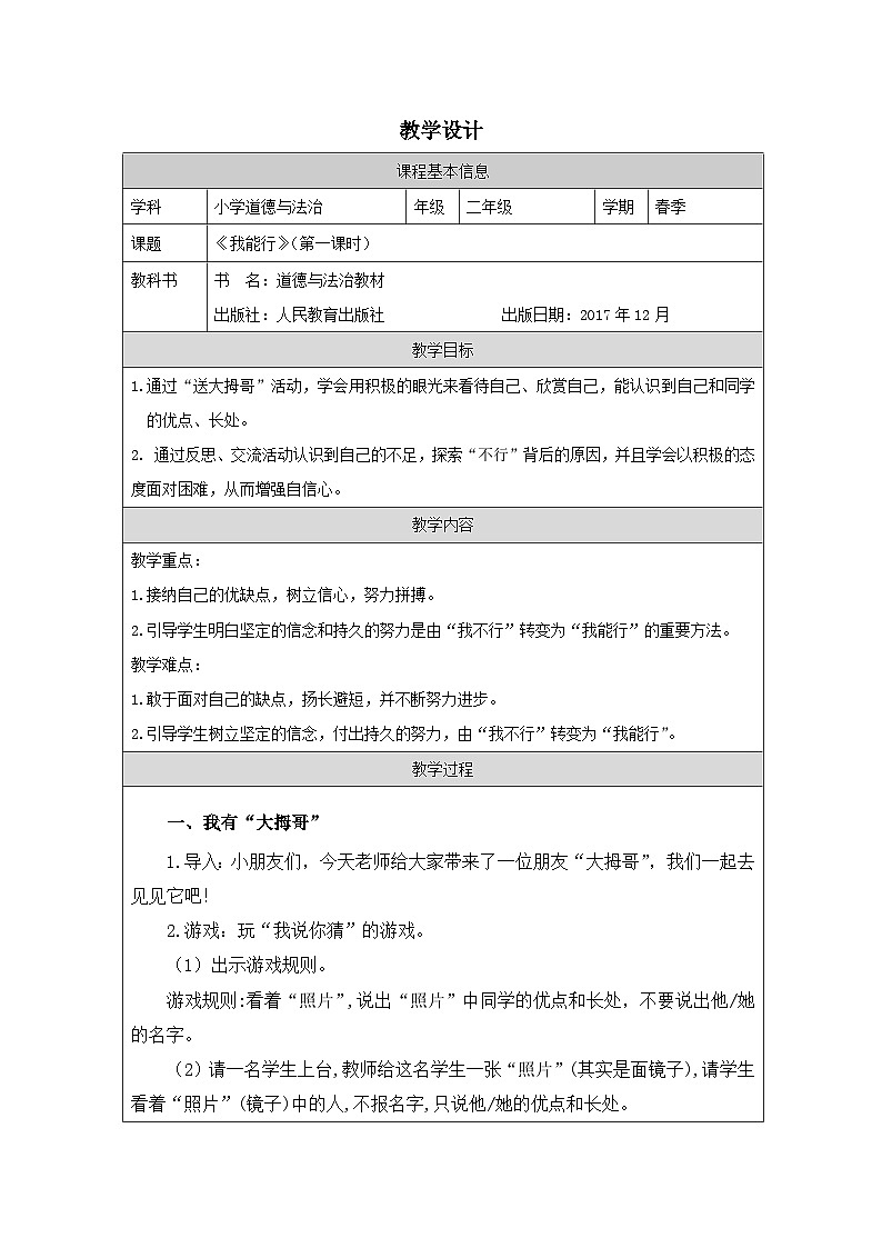 道德与法治统编版二年级下册13 我能行-（表格式）教案第1页