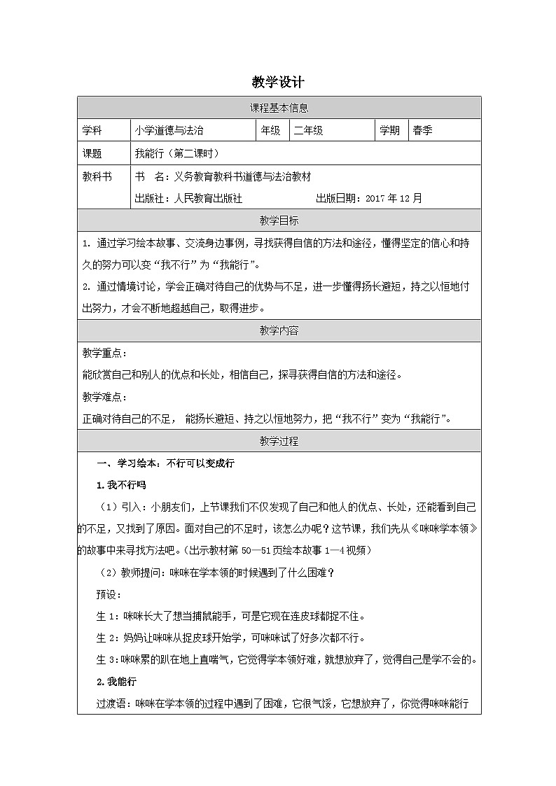 道德与法治统编版二年级下册13 我能行-表格式教案第1页