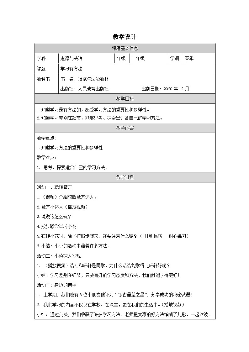 道德与法治统编版二年级下册14 学习有方法-（表格式）教案第1页
