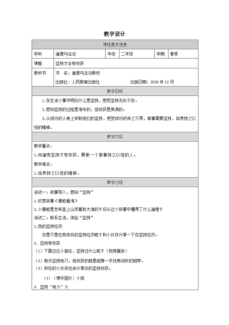 道德与法治统编版二年级下册15 坚持才会有收获-（表格式）教案第1页