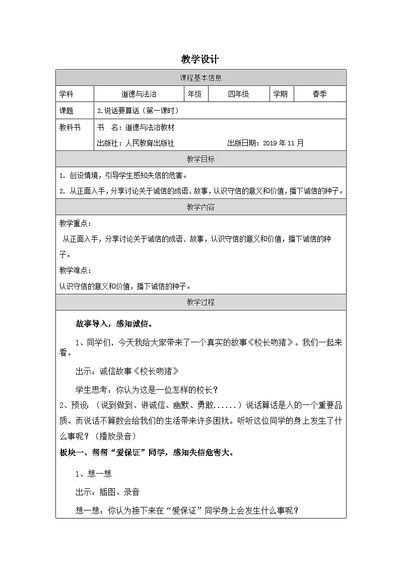 道德与法治统编版四年级下册2 说话要算数-表格式教案第1页