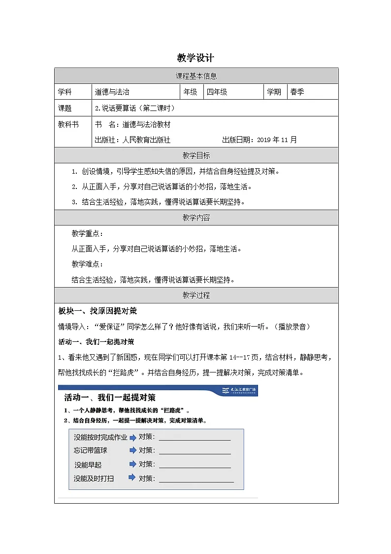 道德与法治统编版四年级下册2 说话要算数-表格式教学设计第1页