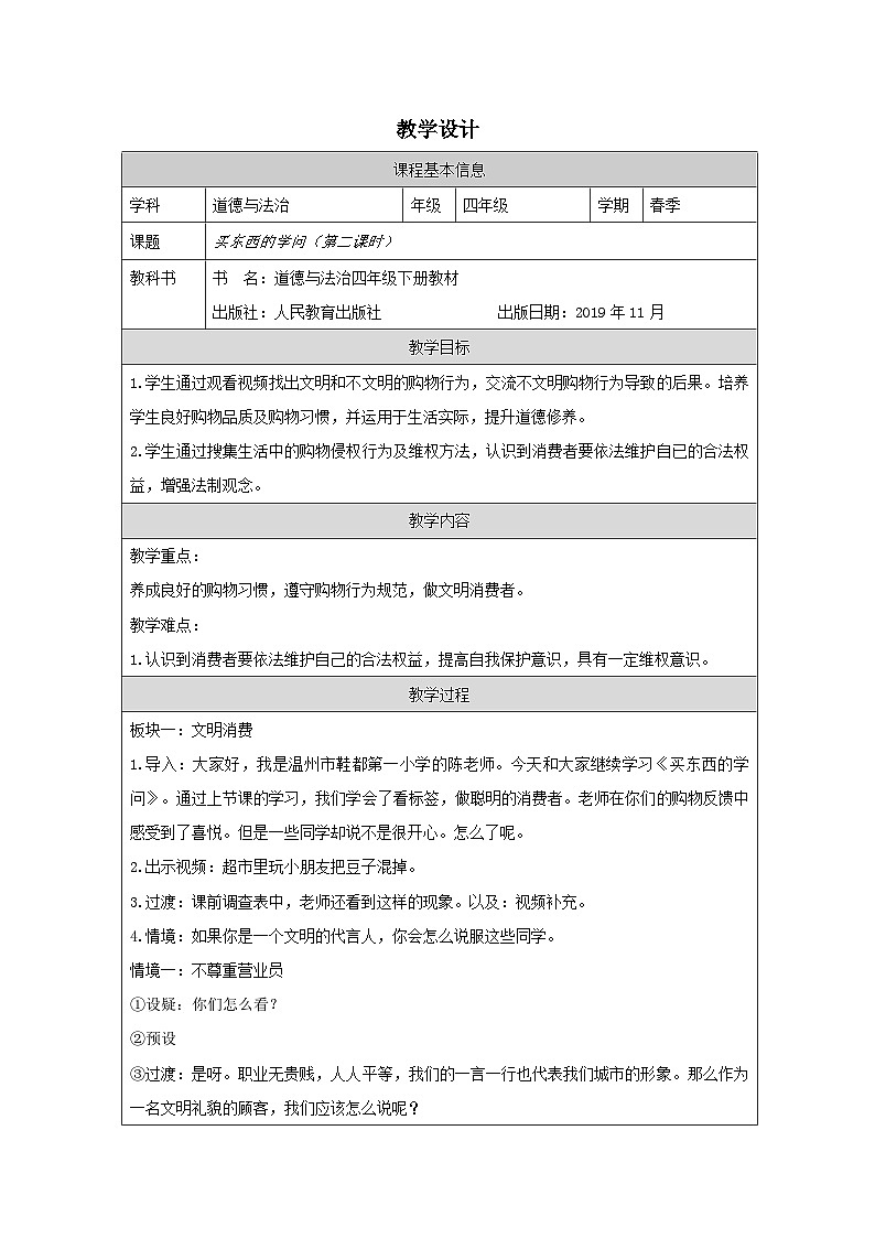 道德与法治统编版四年级下册4 买东西的学问-表格式教学设计第1页