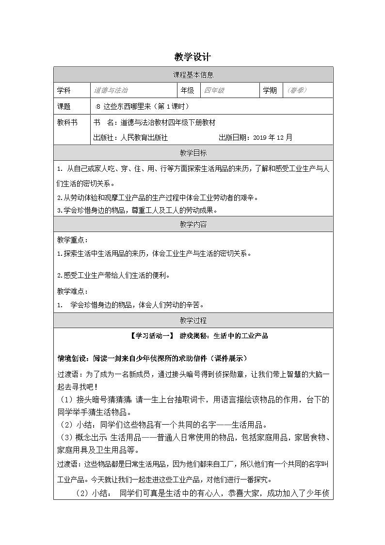 道德与法治统编版四年级下册8 这些东西哪里来-表格式）教学设计第1页