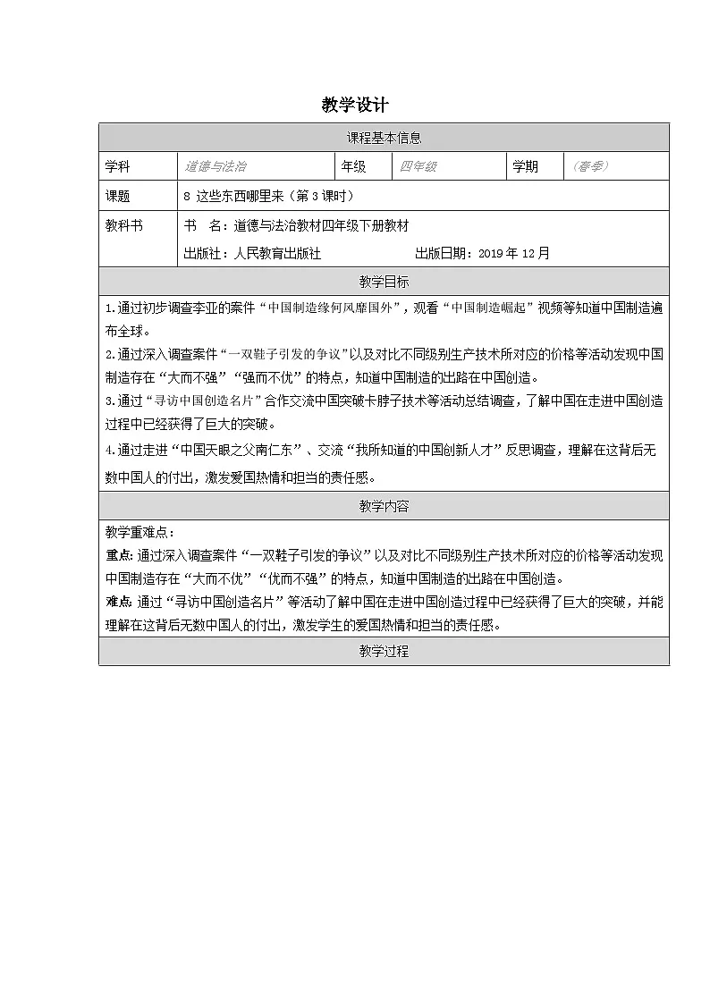 道德与法治统编版四年级下册8 这些东西哪里来-表格式教案第1页