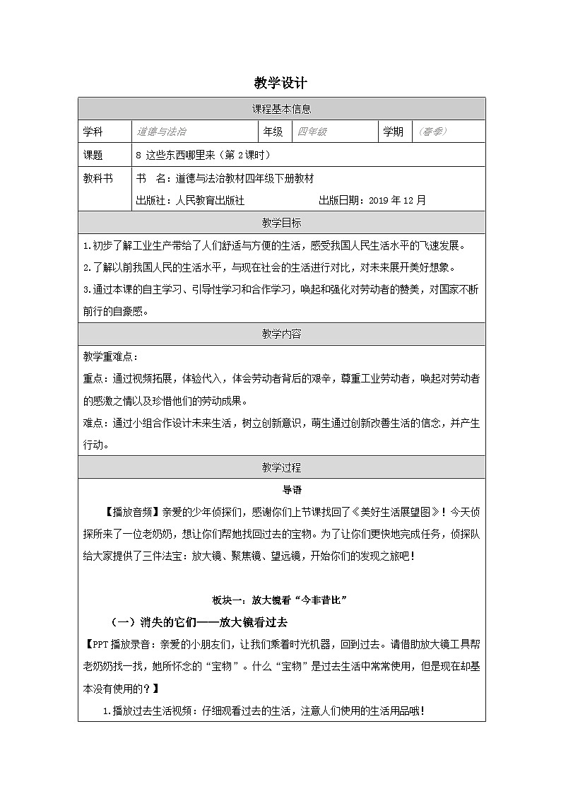 道德与法治统编版四年级下册8 这些东西哪里来-表格式教学设计第1页