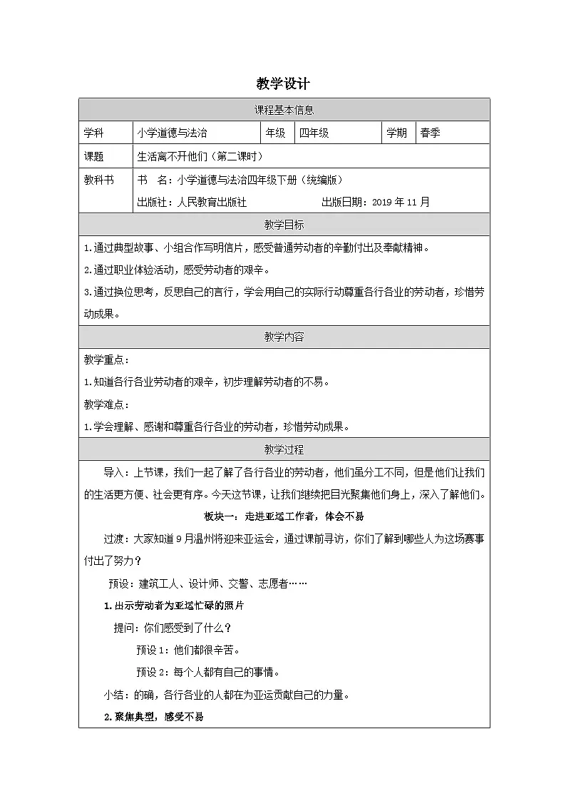 道德与法治统编版四年级下册9 生活离不开他们-表格式教案 (1)第1页