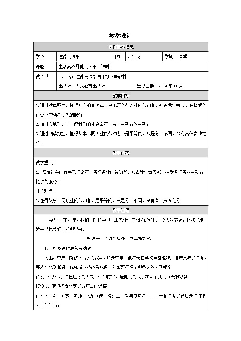 道德与法治统编版四年级下册9 生活离不开他们-表格式教案第1页