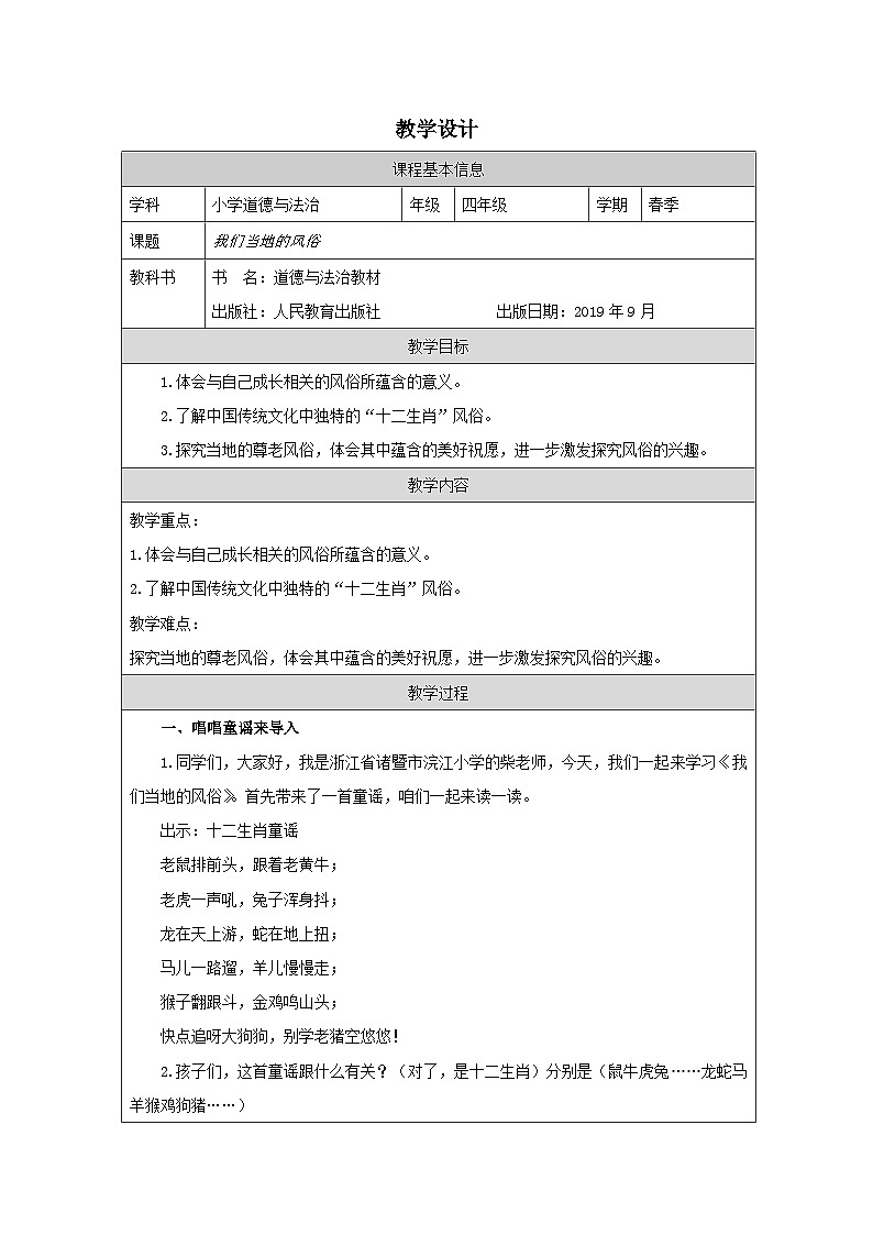 道德与法治统编版四年级下册10 我们当地的风俗-表格式教案 (1)第1页