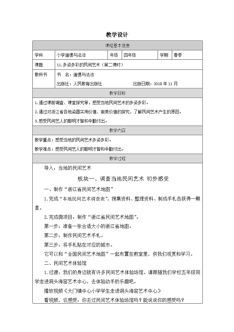 道德与法治统编版四年级下册11 多姿多彩的民间艺术-表格式教案 (1)第1页