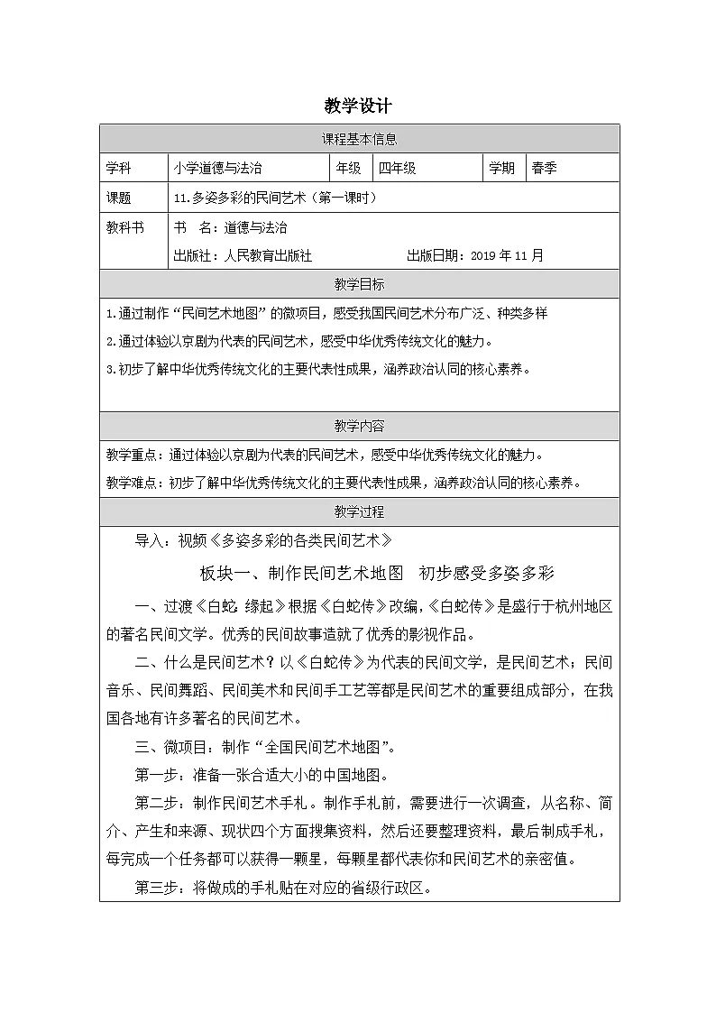道德与法治统编版四年级下册11 多姿多彩的民间艺术-表格式教案第1页