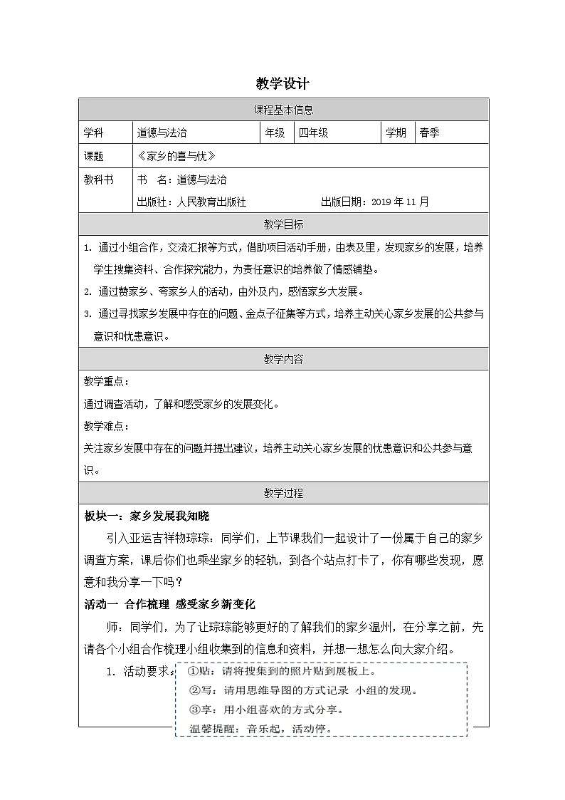 道德与法治统编版四年级下册12 家乡的喜与忧-表格式教案 (1)第1页