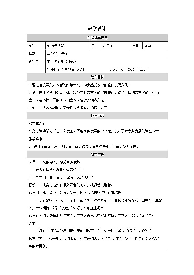 道德与法治统编版四年级下册12 家乡的喜与忧-表格式教案第1页