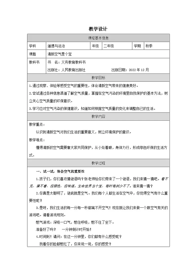 道德与法治统编版二年级下册10 清新空气是个宝-（表格式）教案第1页