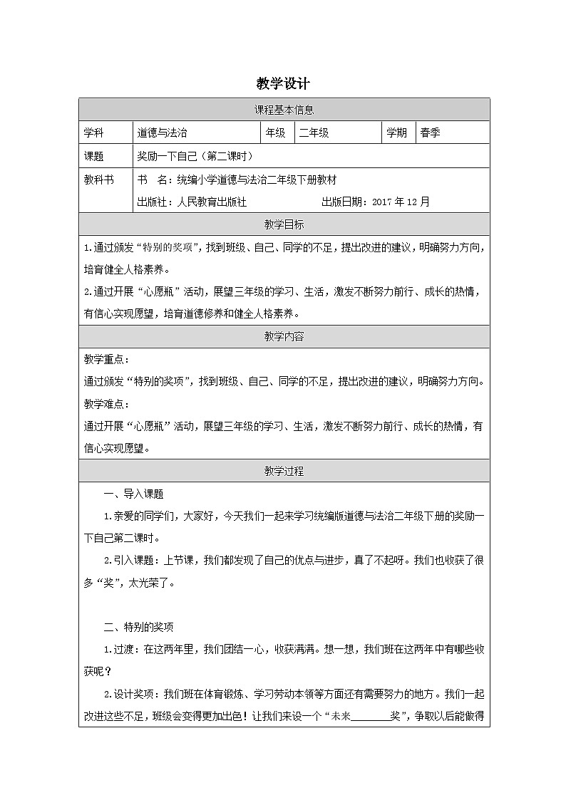 道德与法治统编版二年级下册16 奖励一下自己-（表格式）教案第1页