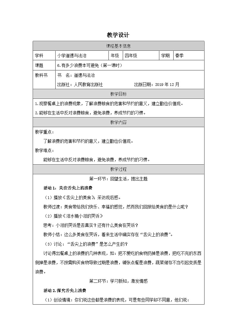 道德与法治统编版四年级下册6 有多少浪费本可避免（表格式）教案第1页