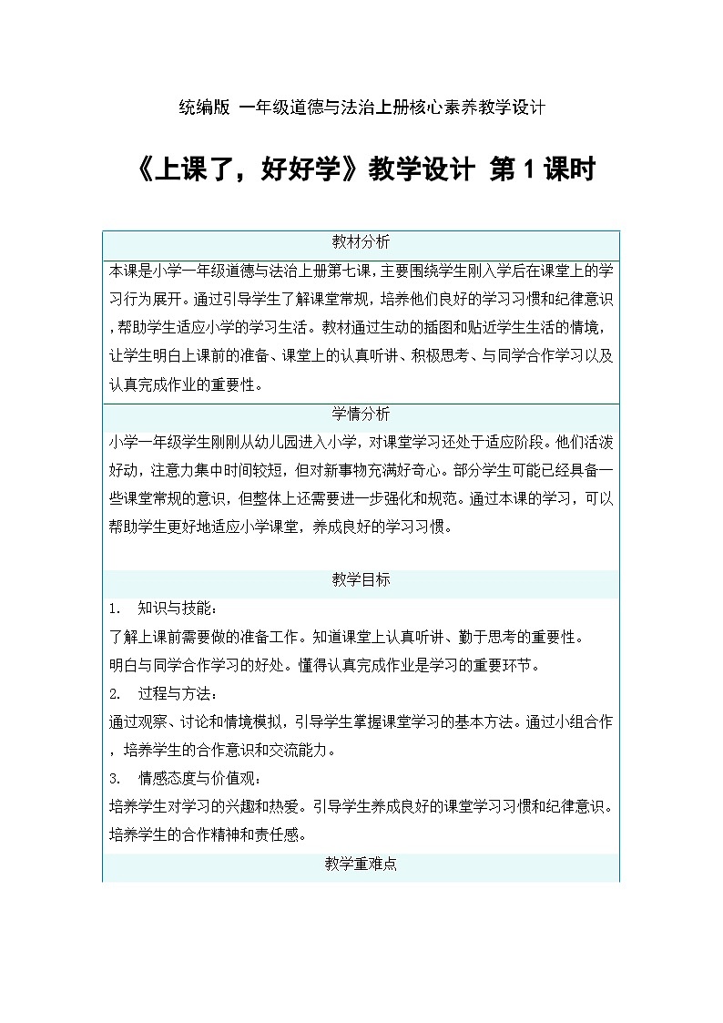 7 上课了，好好学第1课时 教学设计-2025-2026学年道德与法治一年级上册统编版第1页