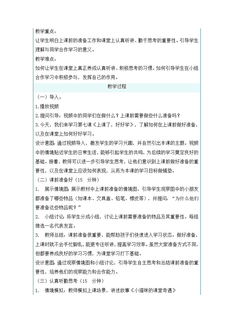 7 上课了，好好学第1课时 教学设计-2025-2026学年道德与法治一年级上册统编版第2页