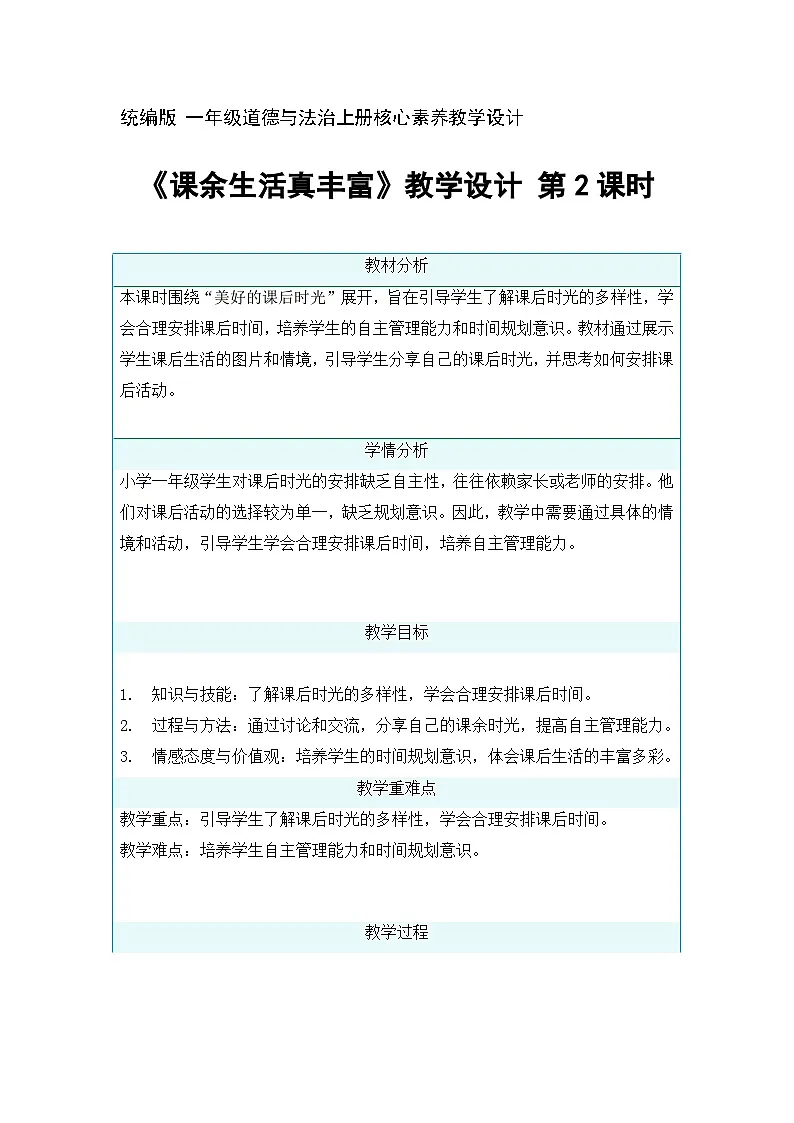 8 课余生活真丰富 第2课时 教学设计-2025-2026学年道德与法治一年级上册统编版第1页