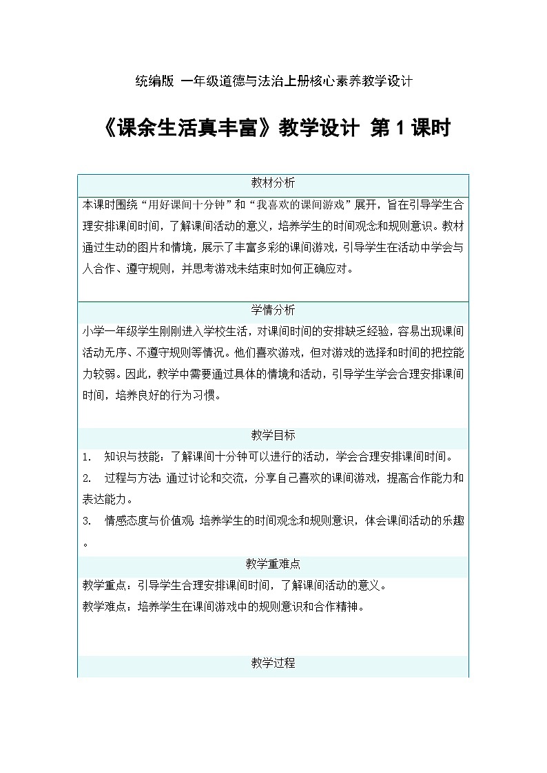8 课余生活真丰富第1课时 教学设计-2025-2026学年道德与法治一年级上册统编版第1页