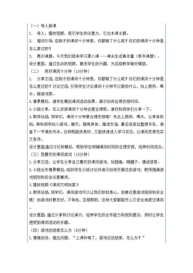 8 课余生活真丰富第1课时 教学设计-2025-2026学年道德与法治一年级上册统编版第2页