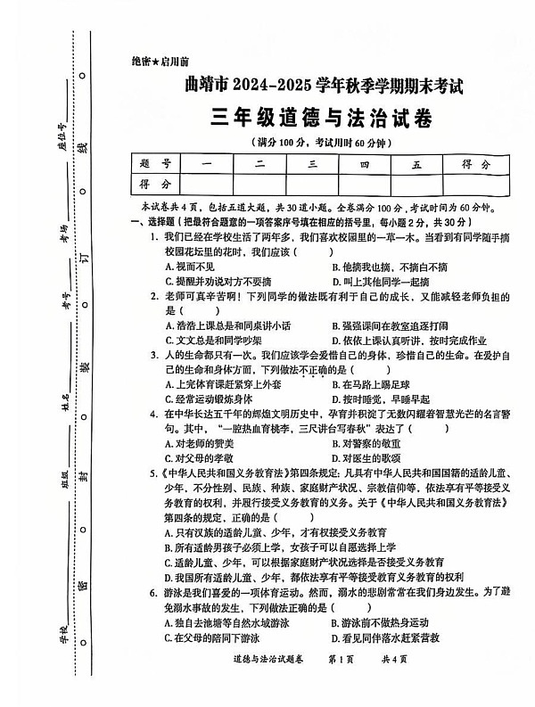 云南省曲靖市2024-2025学年三年级上学期期末考试道德与法治试卷第1页