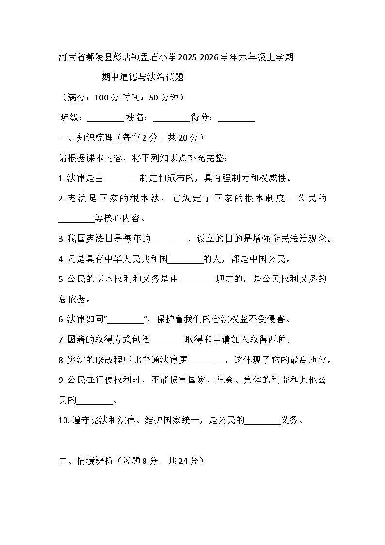 河南省许昌市鄢陵县彭店镇孟庙小学2025-2026学年六年级上学期期中道德与法治试题第1页