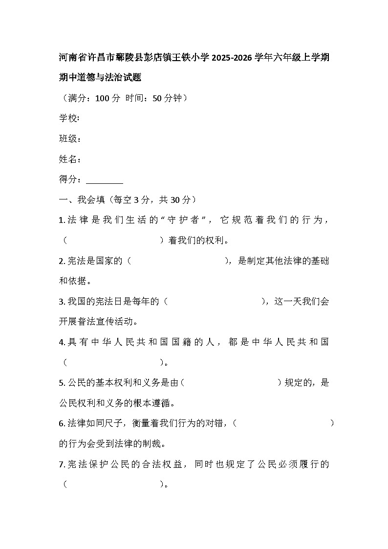 河南省许昌市鄢陵县彭店镇王铁小学2025-2026学年六年级上学期期中道德与法治试题第1页