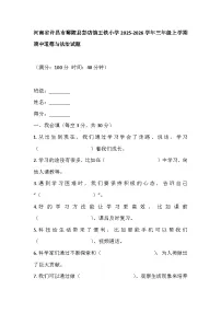 河南省许昌市鄢陵县彭店镇王铁小学2025-2026学年三年级上学期期中道德与法治试题
