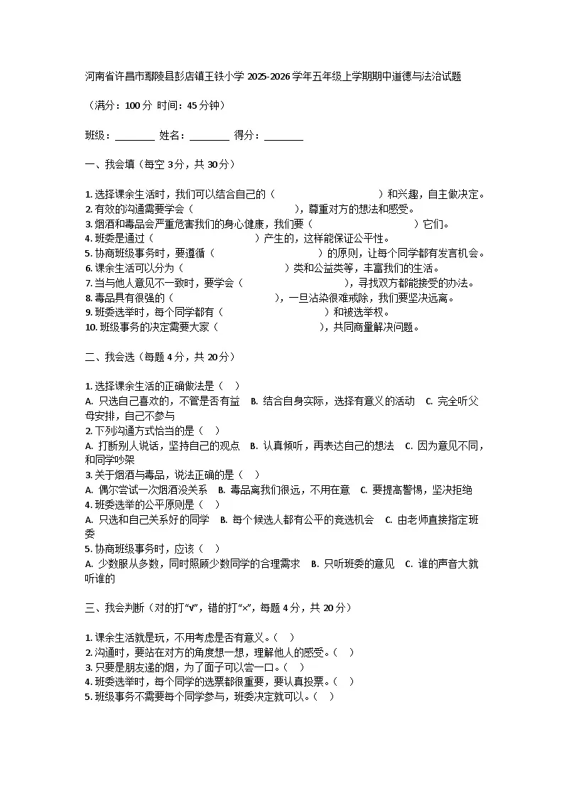 河南省许昌市鄢陵县彭店镇王铁小学2025-2026学年五年级上学期期中道德与法治试题第1页