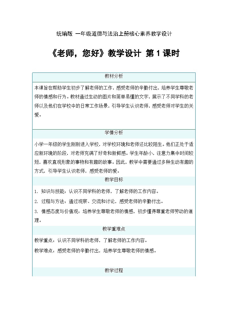 5 老师，您好  第一课时 教学设计（表格）-2025-2026学年道德与法治一年级上册统编版第1页