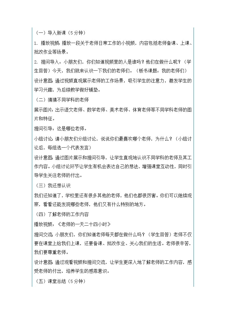5 老师，您好  第一课时 教学设计（表格）-2025-2026学年道德与法治一年级上册统编版第2页