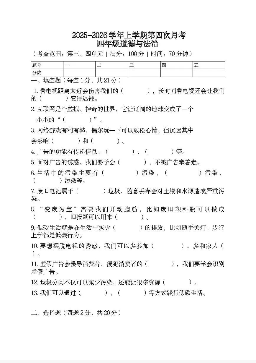 河南省许昌市鄢陵县彭店乡刘庄小学2025-2026学年四年级上学期12月月考道德与法治试题第1页