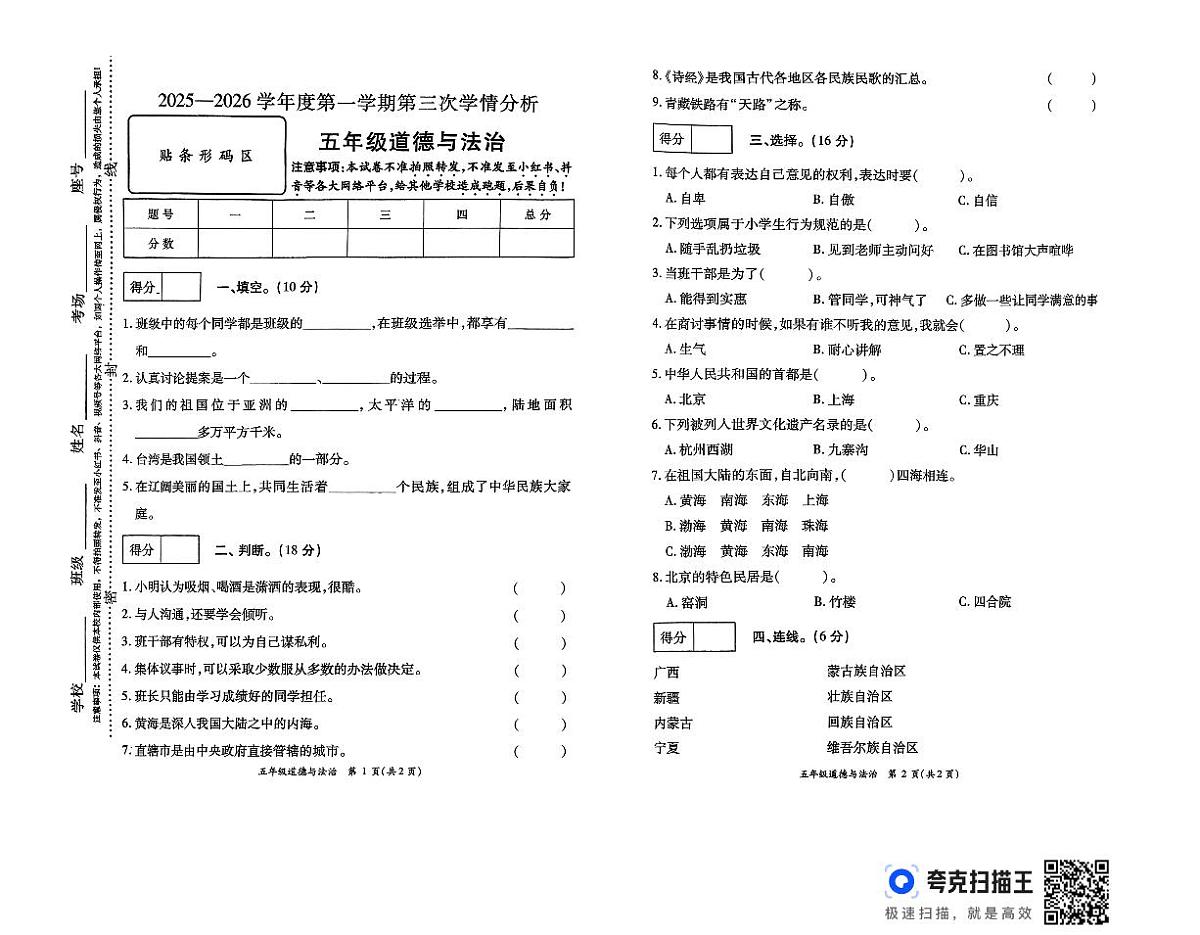 河南省周口市太康县独塘乡联合小学2025-2026学年五年级上学期12月第三次学情分析道德与法治试题第1页