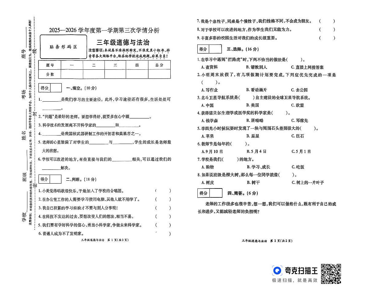 河南省周口市太康县独塘乡联合小学2025-2026学年三年级上学期12月第三次学情分析道德与法治试题第1页