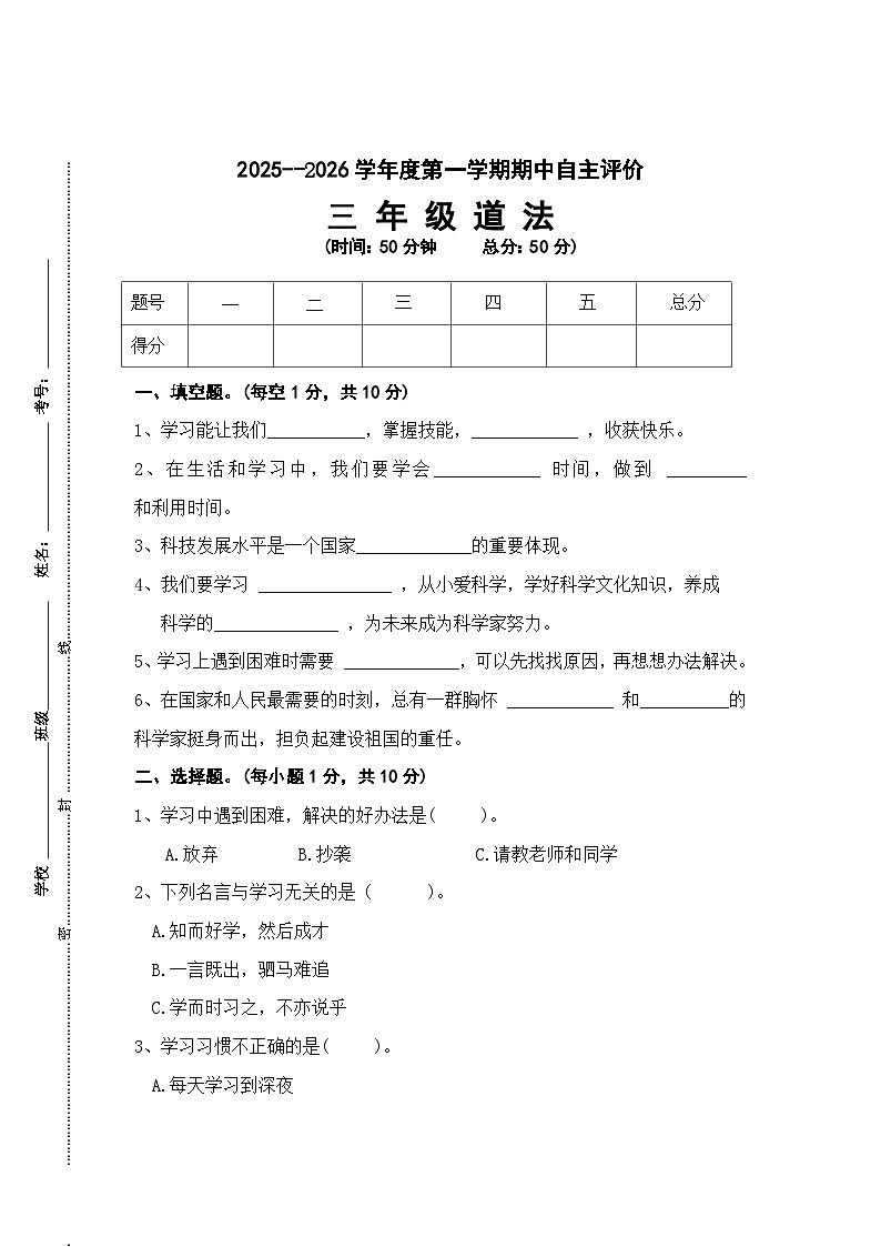 2025-2026学年第一学期三年级道法期中练习卷第1页