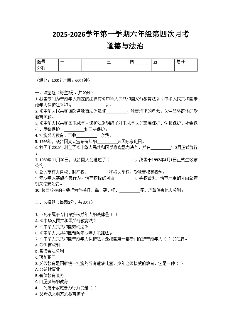 河南省许昌市鄢陵县彭店镇刘庄小学2025-2026学年六年级第一学期月考道德与法治试题（含答案）第1页