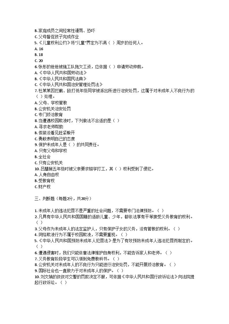 河南省许昌市鄢陵县彭店镇刘庄小学2025-2026学年六年级第一学期月考道德与法治试题（含答案）第2页