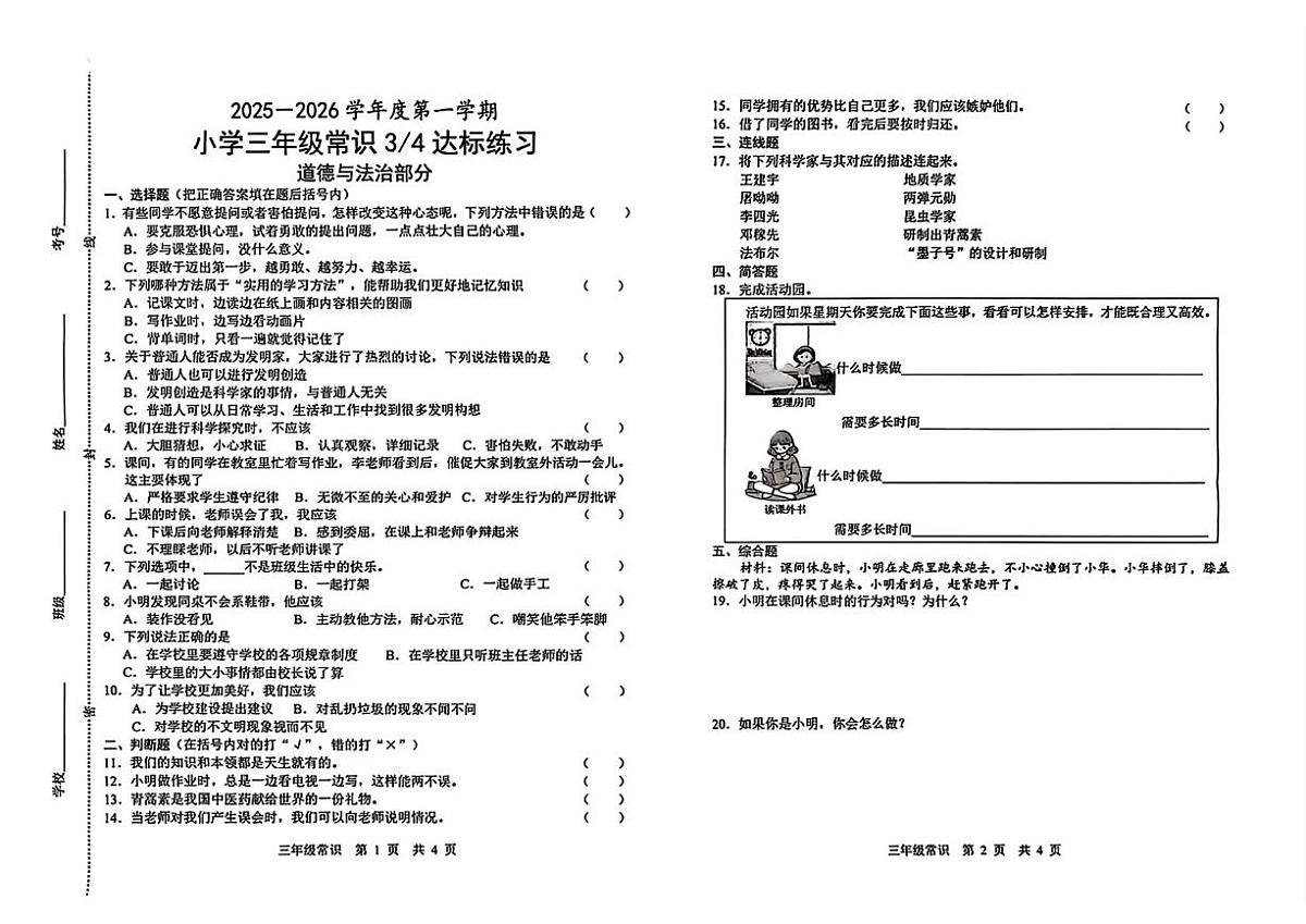 山东省菏泽市鲁西新区2025-2026学年三年级上学期第三次达标练习常识（道德与法治 科学）试题（月考）第1页