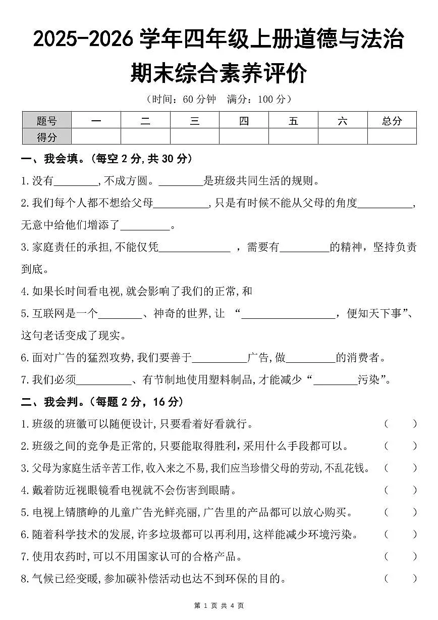四年级上册道德与法治期末综合素养评价试卷及答案第1页