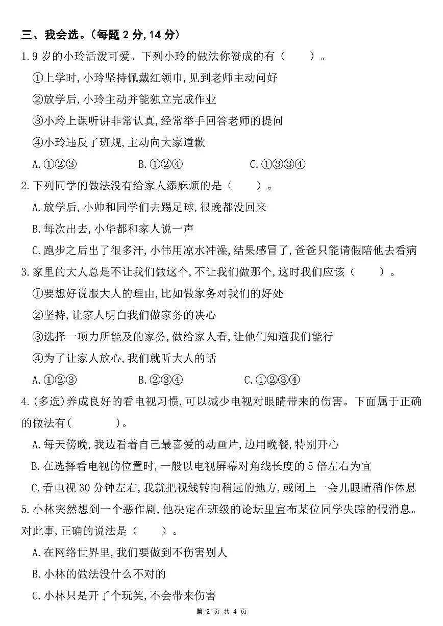 四年级上册道德与法治期末综合素养评价试卷及答案第2页