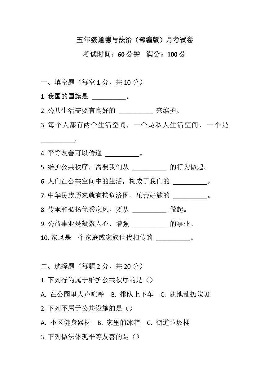 河北省邢台市威县候贯学区东郭固小学2025-2026学年五年级上学期12月月考道德与法治试题第1页