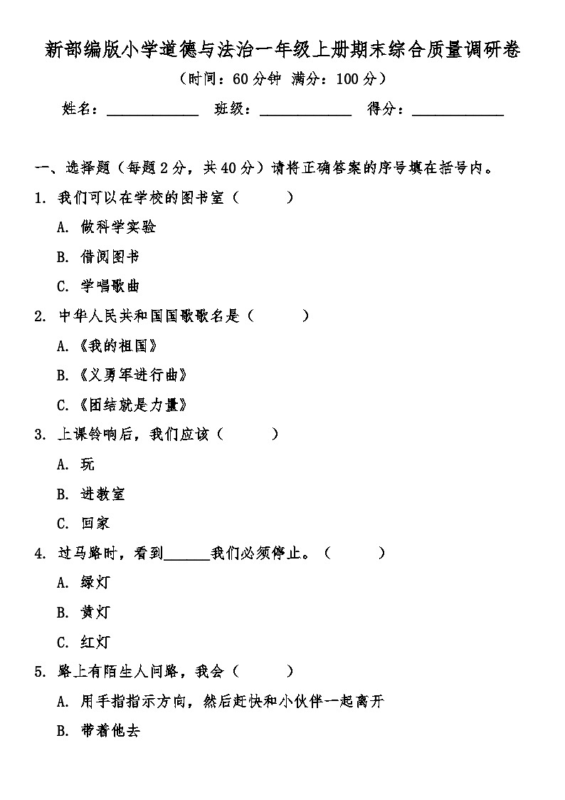 期末综合质量调研卷（试卷）-2025-2026学年统编版道德与法治一年级上册第1页