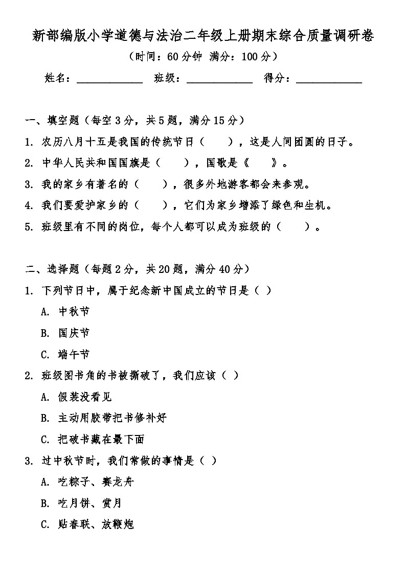 期末综合质量调研卷（试卷）-2025-2026学年统编版道德与法治二年级上册第1页